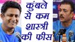 Ravi Shastri to get less Fess than Anil Kumble, Know the amount of their fees । वनइंडिया हिंदी
