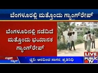 ರಾಜಧಾನಿಯಲ್ಲಿ ನಡೆದಿದೆ ಮತ್ತೊಂದು ಭಯಾನಕ ಗ್ಯಾಂಗ್ ರೇಪ್ | ಗಾರ್ಮೆಂಟ್ಸ್ ಮಹಿಳೆಯರಿಗೆ ಬೆಂಗಳೂರು ಸುರಕ್ಶಿತ ಅಲ್ಲಾ..?
