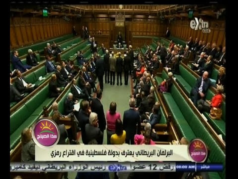 #هذا_الصباح | البرلمان البريطاني يعترف بدولة فلسطين في اقتراع رمزي