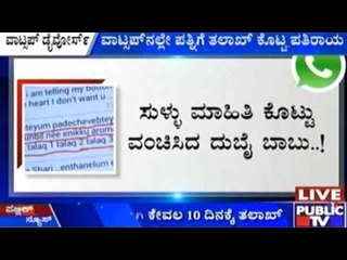 ಪತ್ನಿಗೆ ವಾಟ್ಸಪ್ ನಲ್ಲೇ ಡೈವೋರ್ಸ್ ಕೊಟ್ಟ ಪತಿ | ಮದುವೆಯಾಗಿ ಕೇವಲ 10  ದಿನಕ್ಕೆ ತಲಾಖ್