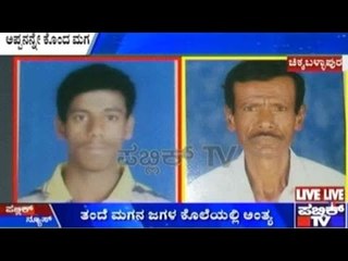 Chikkaballapur: ಮಗನಿಗೆ ಬುದ್ಧಿವಾದ ಹೇಳಿದ್ದಕ್ಕೆ ತಂದೆಯನ್ನೆ ಕೊಂದ ಮಗ