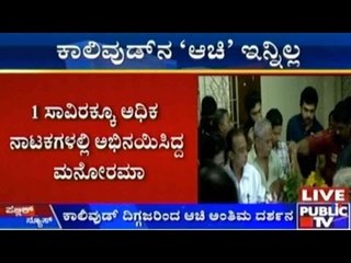 Chennai: ಕಾಲಿವುಡ್ ನ ’ಆಚಿ’ ಇನ್ನಿಲ್ಲ | ಖ್ಯಾತ ಬಹುಭಾಷಾ ನಟಿ ಆಚಿ ಮನೋರಮಾ ವಿಧಿವಶ