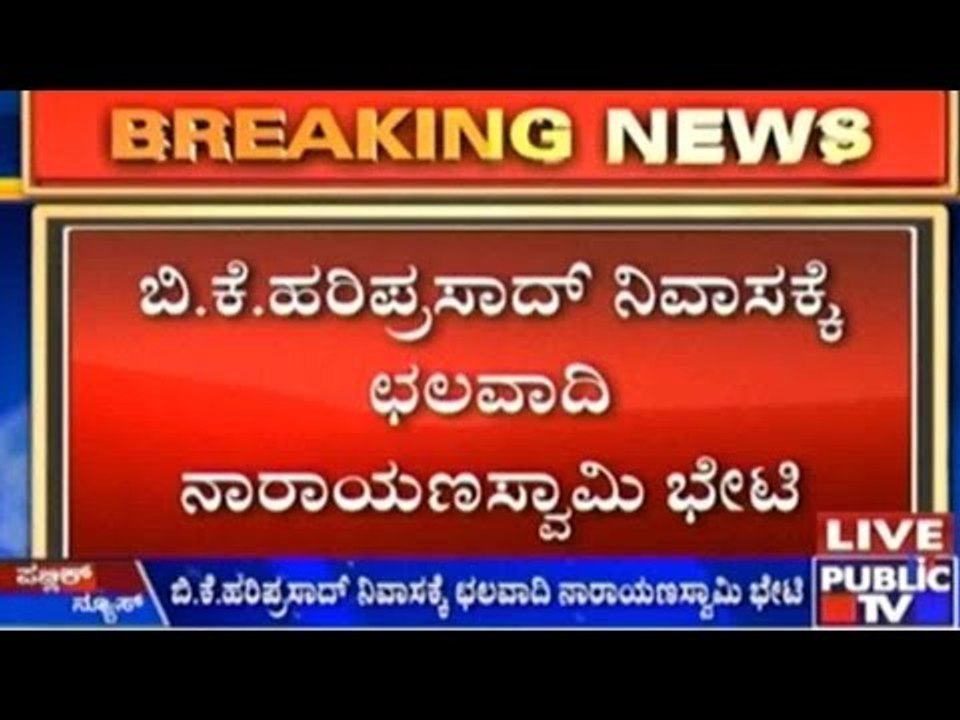 ದಲಿತ ಸಿಎಂ ವಿಚಾರವಾಗಿ ಮುಂದುವರೆದ ಚರ್ಚೆ | ಬಿ.ಕೆ.ಹರಿಪ್ರಸಾದ್ ನಿವಾಸಕ್ಕೆ ಛಲವಾದಿ ನಾರಾಯಣಸ್ವಾಮಿ ಭೇಟಿ