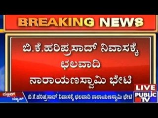 ದಲಿತ ಸಿಎಂ ವಿಚಾರವಾಗಿ ಮುಂದುವರೆದ ಚರ್ಚೆ | ಬಿ.ಕೆ.ಹರಿಪ್ರಸಾದ್ ನಿವಾಸಕ್ಕೆ ಛಲವಾದಿ ನಾರಾಯಣಸ್ವಾಮಿ ಭೇಟಿ