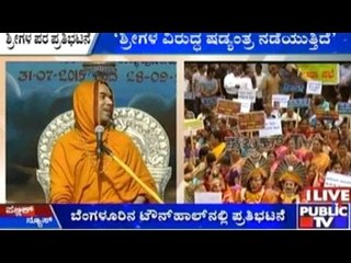 Bengaluru: ಟೌನ್ ಹಾಲ್ ನಲ್ಲಿ ರಾಘವೇಶ್ವರ ಭಾರತಿ ಸ್ವಾಮೀಜಿ ಪರವಾಗಿ ಪ್ರತಿಭಟನೆ