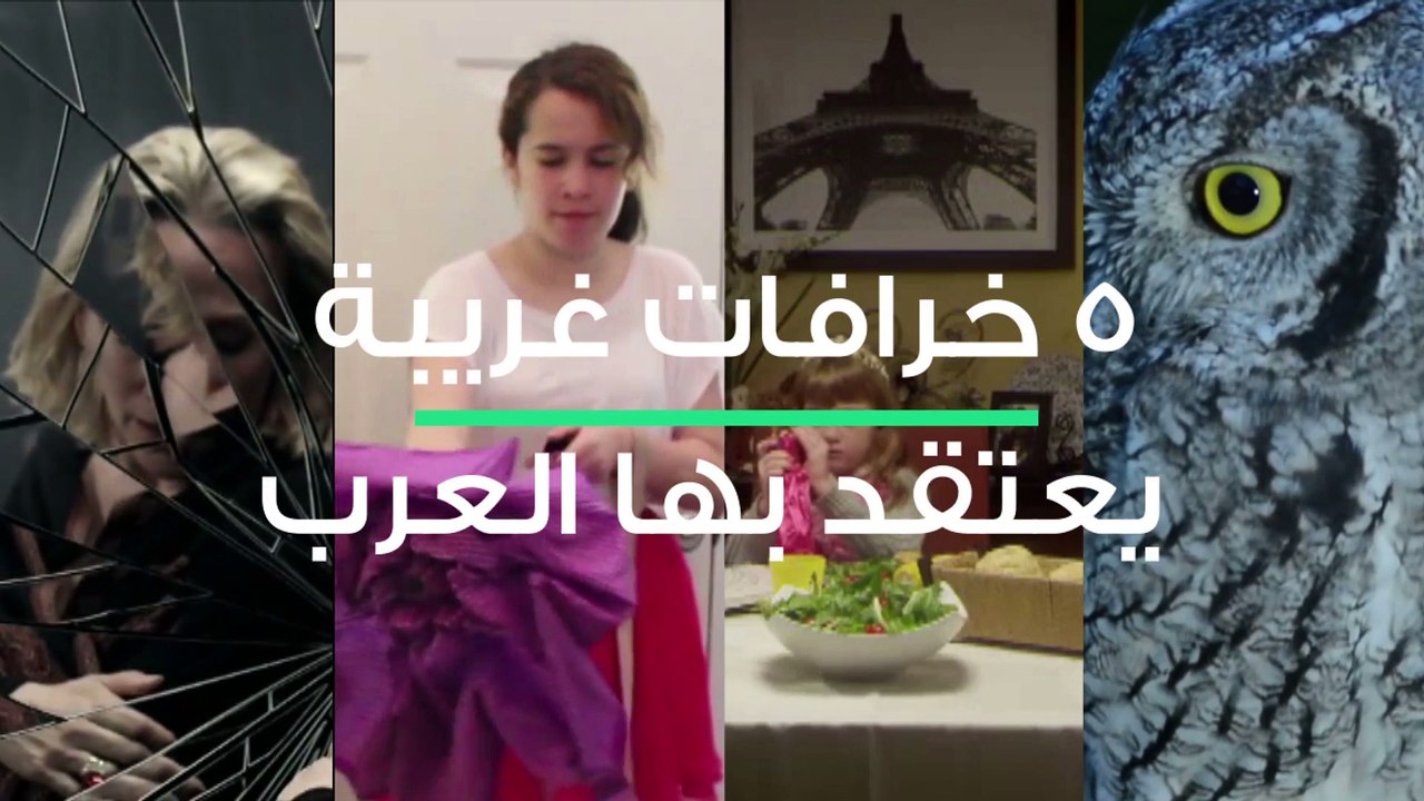 خرافات غريبة يعتقد بها العرب