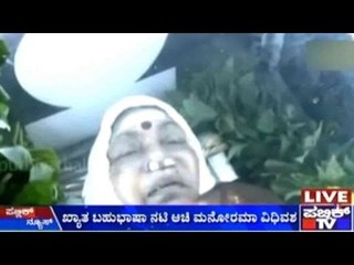 Chennai: ಖ್ಯಾತ ಬಹುಭಾಷಾ ನಟಿ ಆಚಿ ಮನೋರಮಾ ವಿಧಿವಶ | ಅಂಗವೈಫಲ್ಯದಿಂದ ಬಳಲುತ್ತಿದ್ದ ಮನೋರಮಾ ಕಳೆದ ರಾತ್ರಿ ನಿಧನ