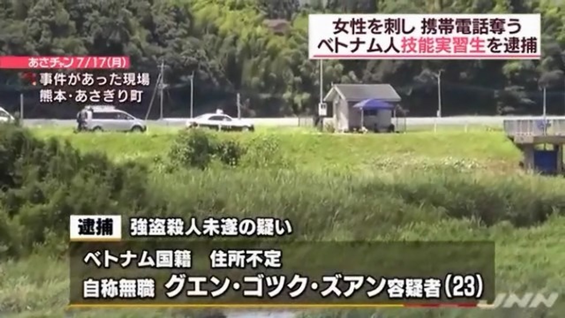 熊本県あさぎり町の女性刺傷事件 ベトナム国籍の技能実習生逮捕 動画 Dailymotion