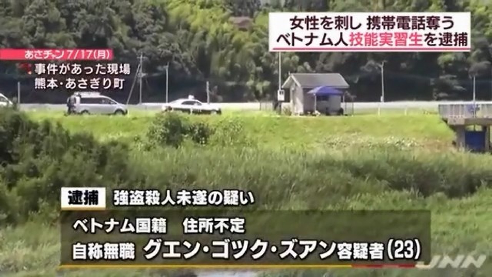 熊本県あさぎり町の女性刺傷事件 ベトナム国籍の技能実習生逮捕 動画 Dailymotion