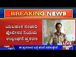 Bengaluru: ಯಲಹಂಕ ಸಂಚಾರಿ ಪೊಲೀಸರ ನಿಯಮ ಉಲ್ಲಂಘನೆ ಪ್ರಕರಣ | ಅದು ನಿಜವಾದ್ರೆ ಖಂಡಿತವಾಗಿ ಅವರ ಮೇಲೆ ಕಠಿಣ ಕ್ರಮ