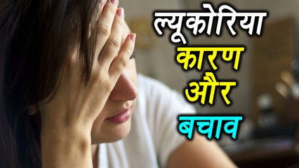Leukorrhea, ल्यूकोरिया | White Discharge Causes and Prevention, सफ़ेद पानी - कारण और बचाव | Boldsky