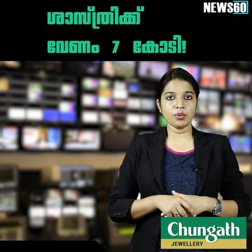 ശാസ്ത്രിക്ക് വേണം 7 കോടി! youtube : goo.gl/WKuN8s facebook: facebook.com/Anweshanamdotcom/