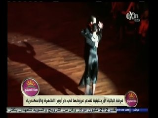 #هذا_الصباح | فرقة الباليه الأرجنتينية تقدم عروضها في دار أوبرا القاهرة والإسكندرية