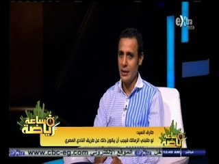 #ساعة‪_‬رياضة | طارق السيد: منتخب مصر في موقف لا يحسد عليه وغريب حرر نفسه من ضغوط ضم لاعبين بأعينهم