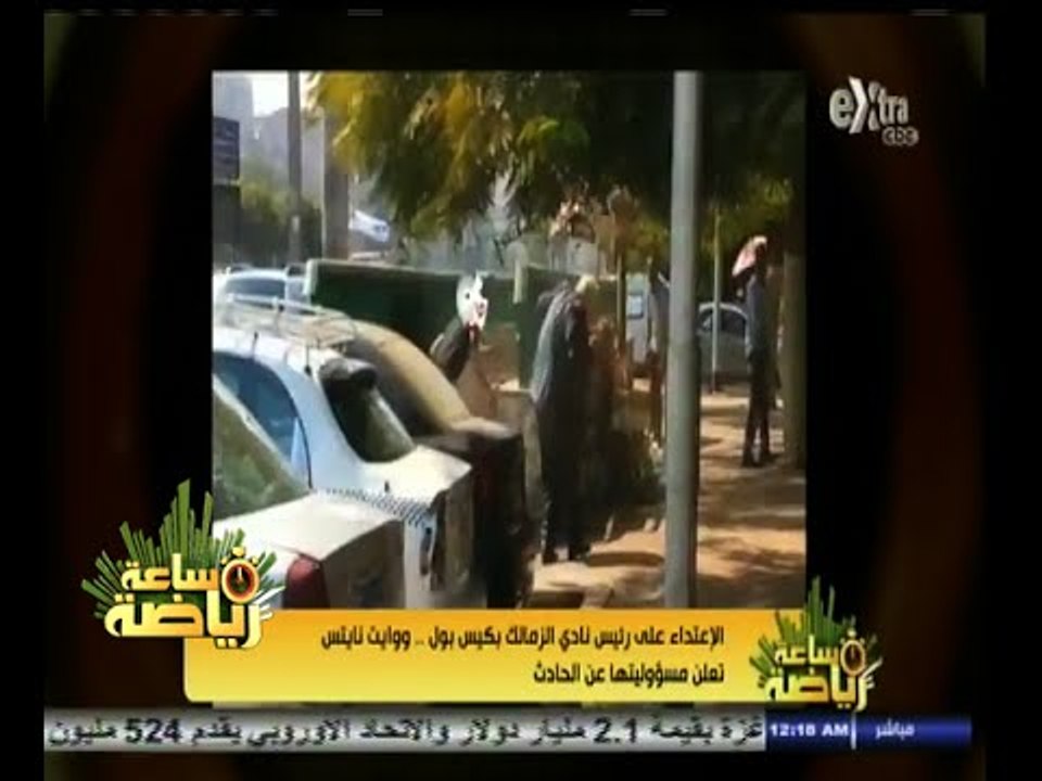 #ساعة‪_‬رياضة | شاهد.. اعتداء الوايت نايتس على مرتضى منصور.. وإبراهيم فايق معلقا : إهانة للزمالك