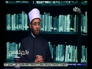 #لازم_نفهم | فضيلة الدكتور أسامة الأزهري في اول حوار له بعد تعيينه مستشارا للرئيس السيسي | ج1