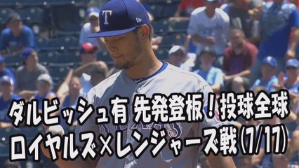 2017.7.17 ダルビッシュ有 先発登板！投球全球 ロイヤルズ vs レンジャーズ Texas Rangers Yu Darvish