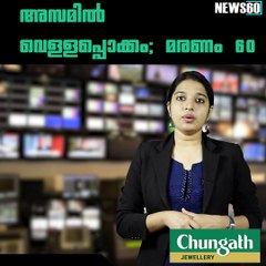 അസമില്‍ വെള്ളപ്പൊക്കം; മരണം 60 youtube :https://goo.gl/uLhRhU facebook:https://www.facebook.com/Anweshanamdotcom/