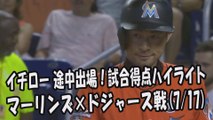 2017.7.17 イチロー 途中出場！打席全球＆試合得点ハイライト マーリンズ vs ドジャース Miami Marlins Ichiro Suzuki