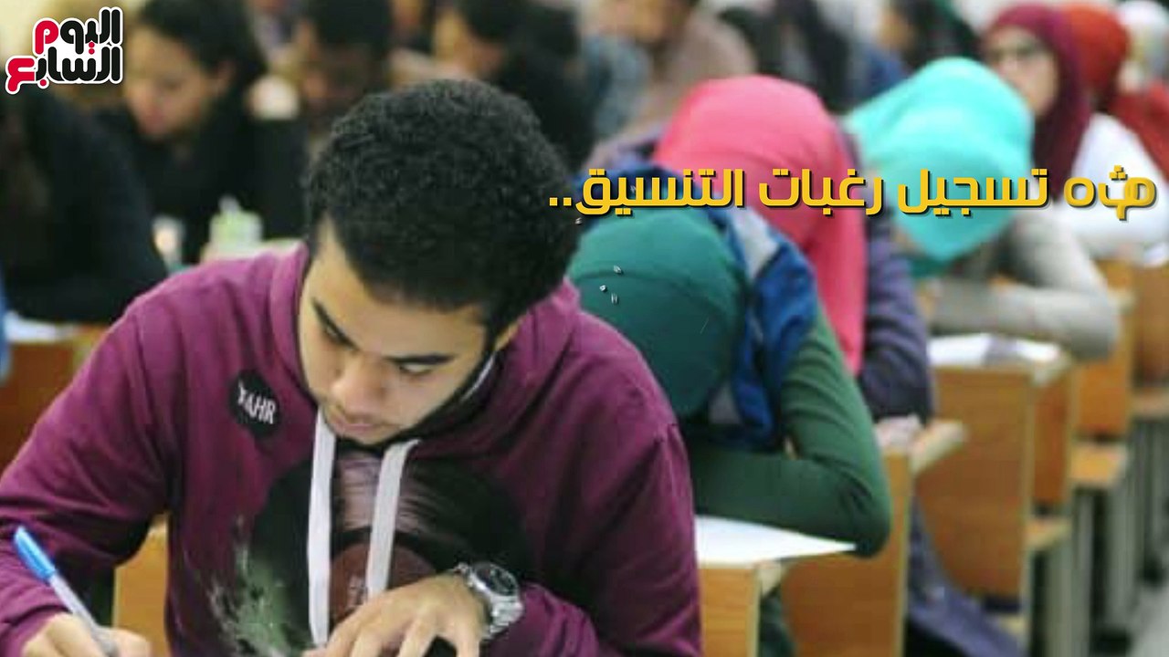 شاهد فى دقيقة..قبل تسجيل رغبات التنسيق..تعليمات يجب على الطلاب اتباعها