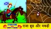 राजा ब्रूस और मकड़ी | Hindi Story for Children | Panchatantra Kahaniya | Moral Short Stories for Kids