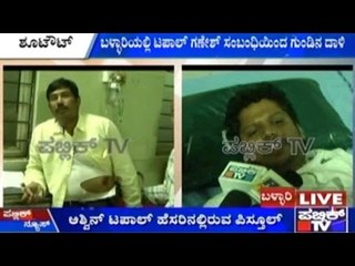 Bellary: ಗಣಿ ಉದ್ಯಮಿ ಟಪಾಲ್ ಗಣೇಶ್ ಸಂಬಂಧಿಕರ ಮನೆಯಲ್ಲಿ ಗುಂಡಿನ ದಾಳಿ