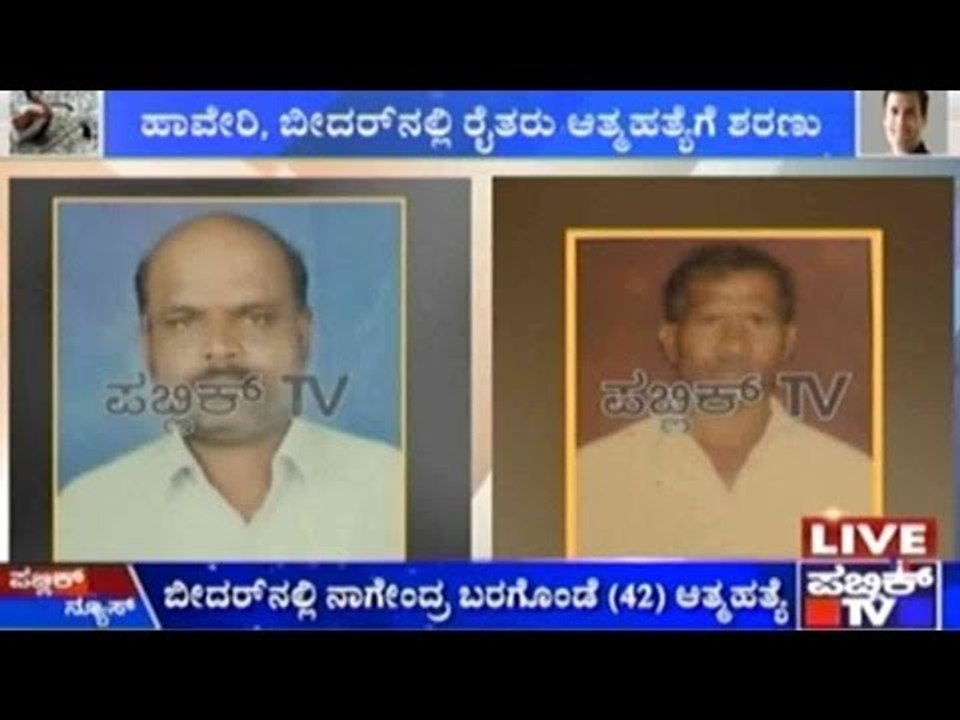 Haveri: ರಾಹುಲ್ ಗಾಂಧಿಗೆ ಸಾವಿನ ಸ್ವಾಗತ | ಹಾವೇರಿ, ಬೀದರ್ ನಲ್ಲಿ ರೈತರು ಆತ್ಮಹತ್ಯೆಗೆ ಶರಣು