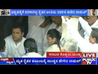 Rahul Gandhi In Karnataka: ಮೃತ ರೈತನ ಕುಟುಂಬಕ್ಕೆ ರಾಹುಲ್ ನೆರವು