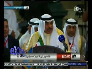 #غرفة_الأخبار | كلمة الكويت في مؤتمر اعادة اعمار غزة بالقاهرة
