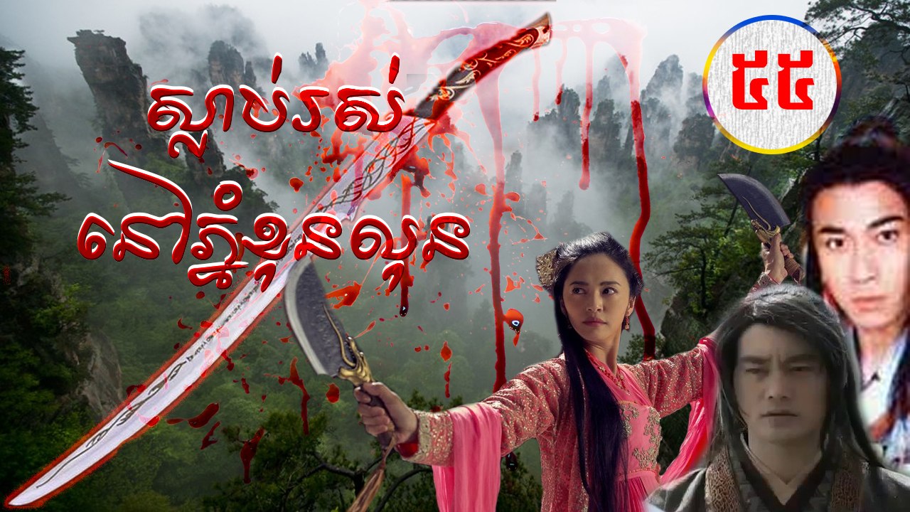 រឿងភាគចិន ស្លាប់រស់នៅភ្នំខុនលុន Guts Of Man 2006 Part55