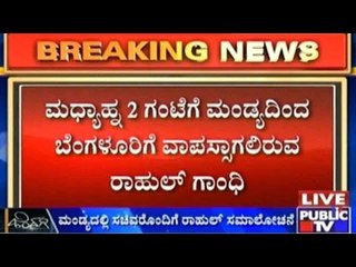 Rahul Gandhi In Karnataka: ಮಧ್ಯಾಹ್ನ 2 ಗಂಟೆಗೆ ಮಂಡ್ಯದಿಂದ ಬೆಂಗಳೂರಿಗೆ ವಾಪಸ್ಸಾಗಲಿರುವ ರಾಹುಲ್