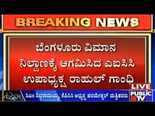 Rahul Gandhi In Karnataka: ಬೆಂಗಳೂರು ವಿಮಾನ ನಿಲ್ದಾಣಕ್ಕೆ ಆಗಮಿಸಿದ ರಾಹುಲ್ ಗಾಂಧಿ