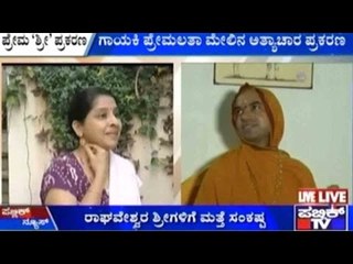 Raghaveshwara Shree Rape Case: ರಾಘವೇಶ್ವರ ಶ್ರೀಗಳಿಗೆ ಮತ್ತೆ ಸಂಕಷ್ಟ