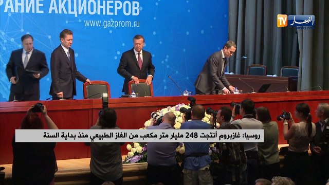 روسيا: غازبروم أنتجت 248 مليار متر مكعب من الغاز الطبيعي منذ بداية السنة
