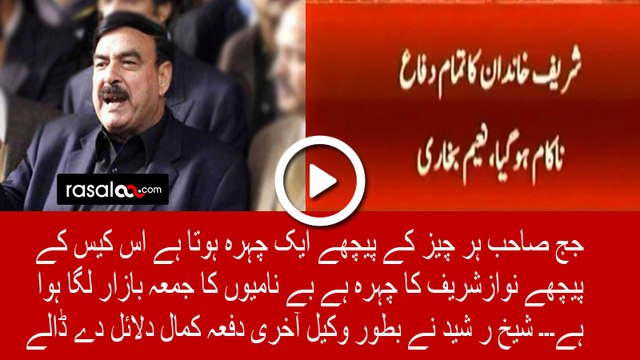 Fantastic Arguments of Sheikh Rasheed in Panama Hearing