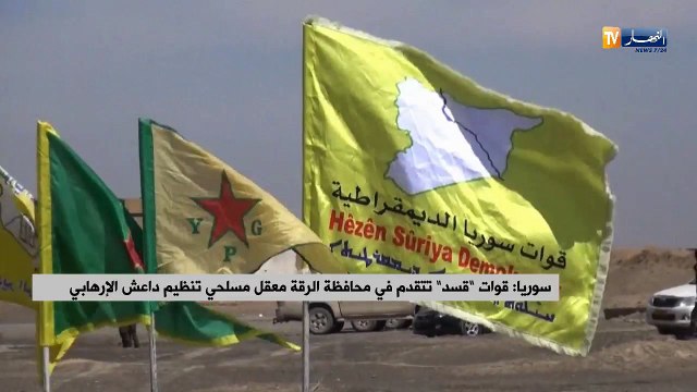 سوريا: قوات قسد تتقدم في محافظة الرقة الرقة معقل مسلحي تنظيم داعش الإرهابي