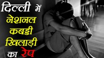 National Kabaddi Player Raped by Fraud in Delhi । वनइंडिया हिंदी