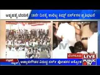 KIMS, Bengaluru: ರಣರಂಗವಾಯ್ತು ಕಿಮ್ಸ್ ಆಸ್ಪತ್ರೆ ಆವರಣ | ಅಪ್ಪಾಜಿಗೌಡರಿಗೆ ಮುತ್ತಿಗೆ ಹಾಕಿದ ನರ್ಸ್ ಗಳ ಪೋಷಕರು