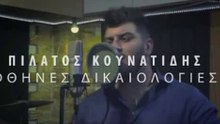 Πιλάτος Κουνατίδης - Φθηνές Δικαιολογίες | Pilatos Kounatidis - Ftines Dikaiologies (New 2017)