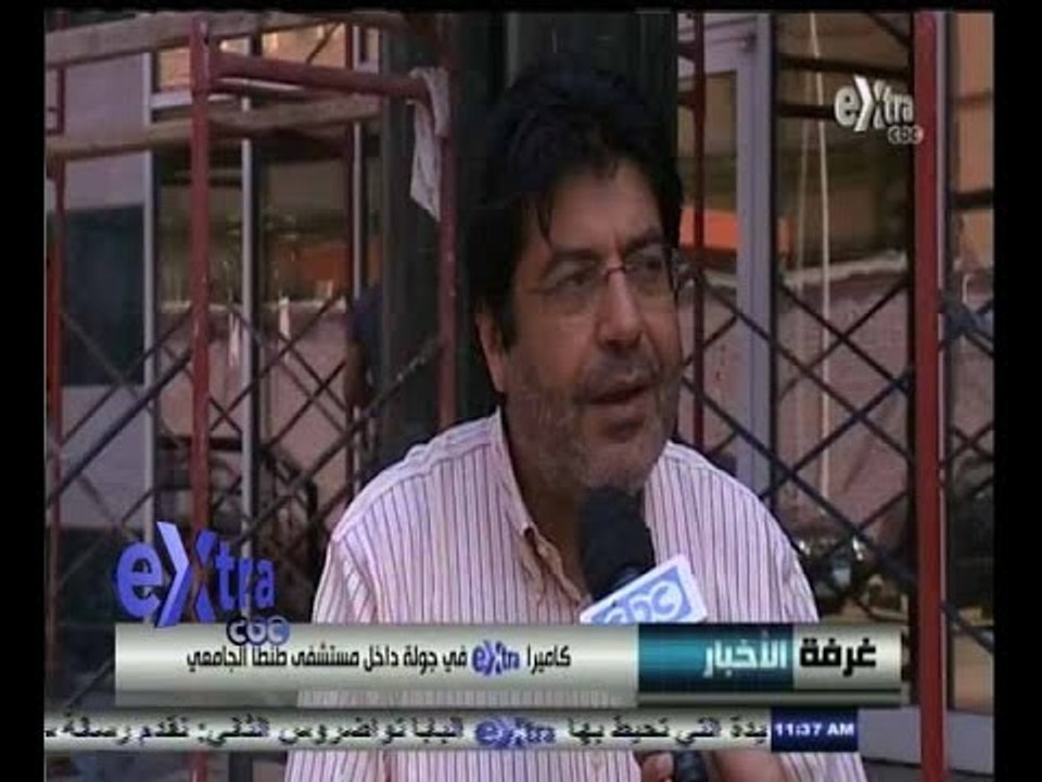#غرفة_الأخبار | كاميرا سي بي سي اكسترا في جولة داخل مستشفى طنطا الجامعي