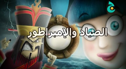كرتون الف ليلة و ليلة حلقة الصياد و الامبراطور جديد