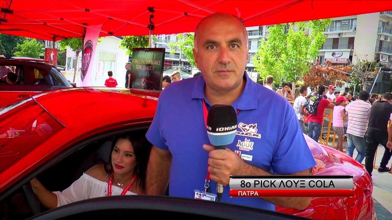8ο PICK ΛΟΥΞ COLA
