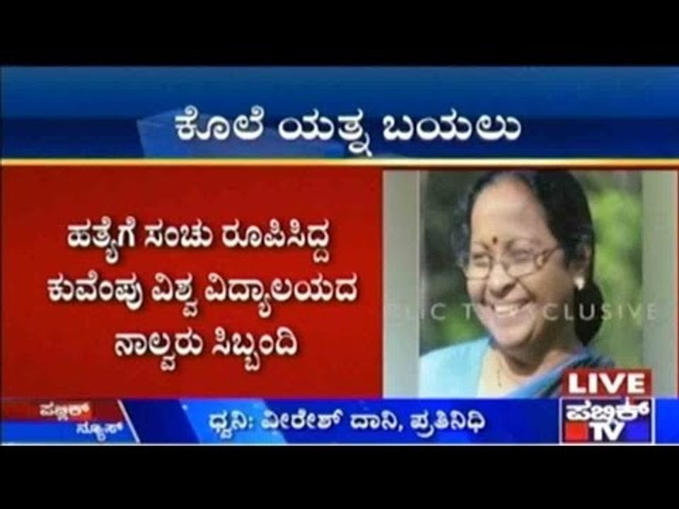 ಹಂಪಿ ವಿವಿ ಕುಲಪತಿ ಮಲ್ಲಿಕಾ ಘಂಟಿ ಕೊಲೆಗೆ ಸಂಚು!