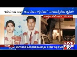 J.P. Nagar, Bengaluru: ಅನುಮಾನಾಸ್ಪದವಾಗಿ ಸಾವನಪ್ಪಿರುವ ಗೃಹಿಣಿ