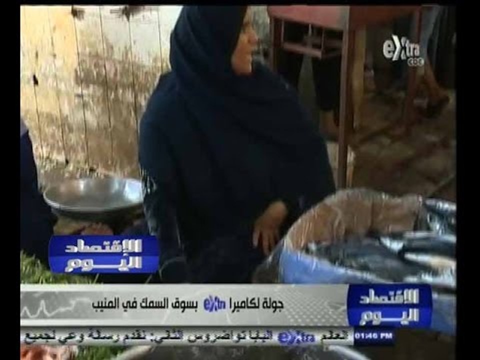 #الاقتصاد_اليوم | جولة لكاميرا اكسترا بسوق السمك في المنيب