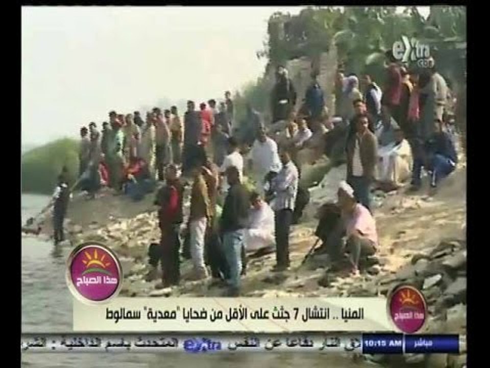 #هذا_الصباح | المنيا .. انتشال 7 جثث على الأقل من ضحايا "معدية" سمالوط