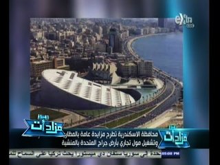 #مزادات | محافظة الاسكندرية تطرح مزايدة لانشاء مول تجاري بالمنشية