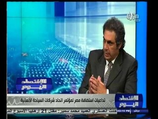 #الاقتصاد_اليوم | تداعيات استضافة مصر لمؤتمر اتحاد شركات السياحة الألمانية | الجزء الأول