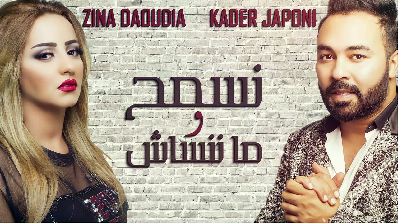 Zina Daoudia & Kader Japoni - Nesmeh Wma Nensach (EXCLUSIVE) - زينة الداودية و قادر -