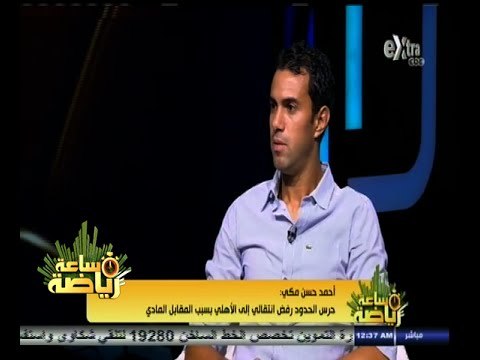 #ساعة‪_‬رياضة | مكي: كنت أتمنى الانضمام إلى النادي الأهلي ولكن حرس الحدود لم يوافق على العرض